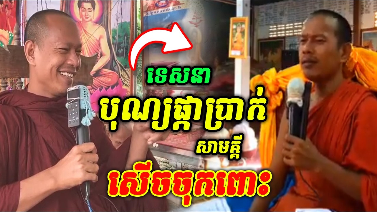 ទេសនាបុណ្យផ្កាប្រាក់សាមគ្គី 😆😂🤩 សេីចចុកពោះ ឡុងចន្ថា