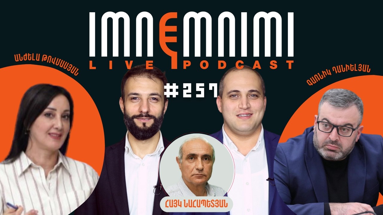 LIVE. Ապօրինի կալանքի 90-րդ օր․ «Իմնեմնիմի» փոդքասթ #257