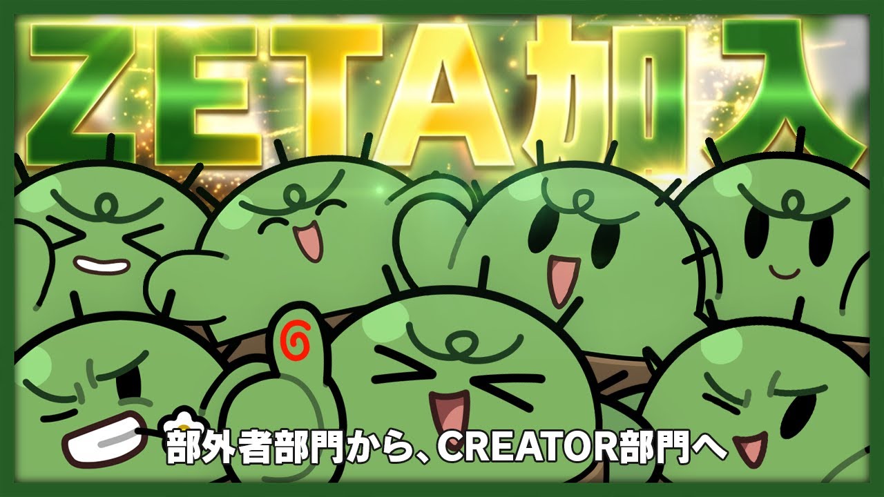 新たにZETA DIVISIONに加入したのはこの俺、ぐちつぼダ！！！