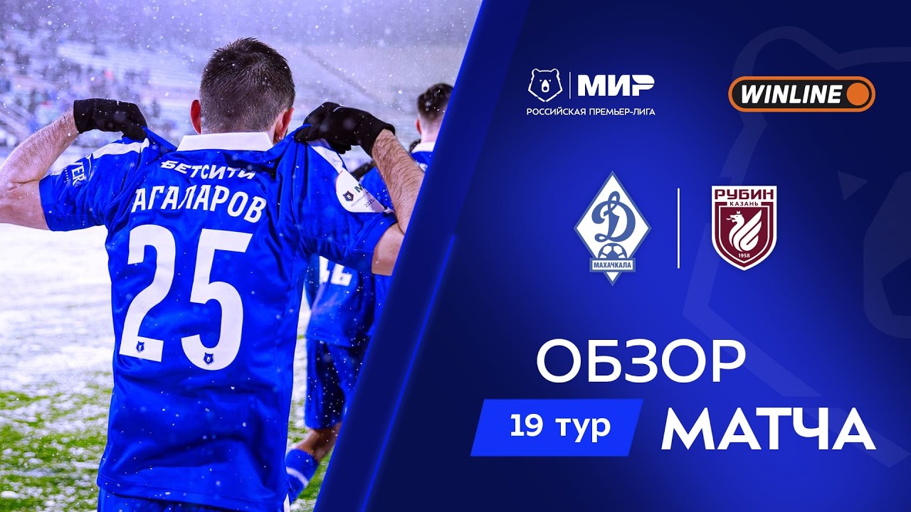 Обзор матча «Динамо» Мх – «Рубин» | Мир РПЛ 2025/26