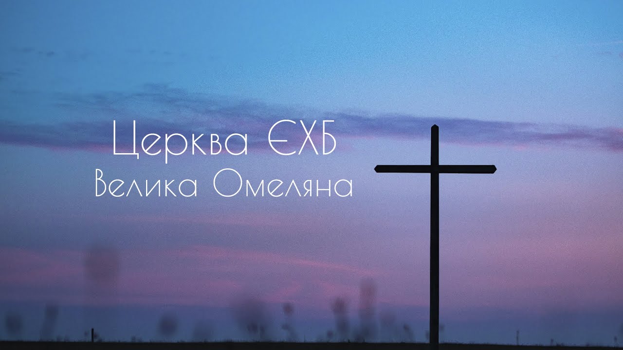 Церква ЄХБ Велика Омеляна  25.01.25