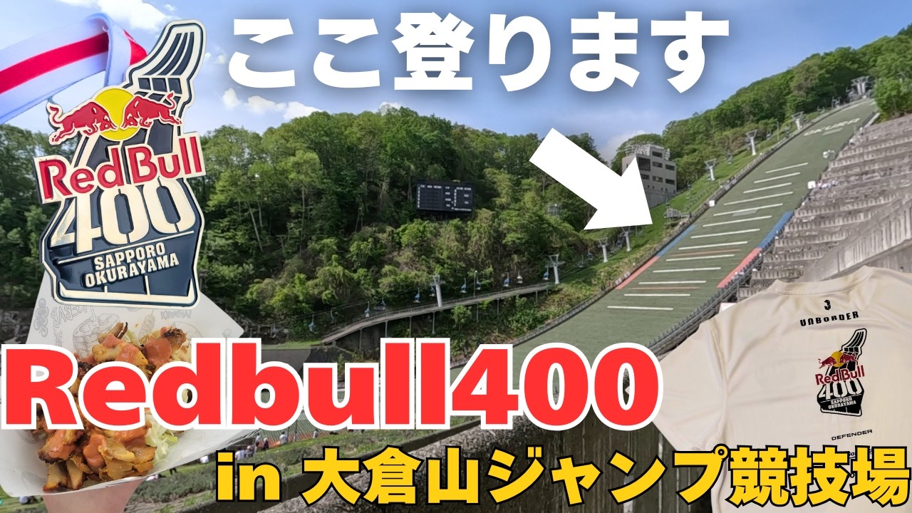 【超過酷】傾斜37度、400ｍ、ジャンプ台を1800人が逆走する！｜大倉山ジャンプ競技場【Redbull400】