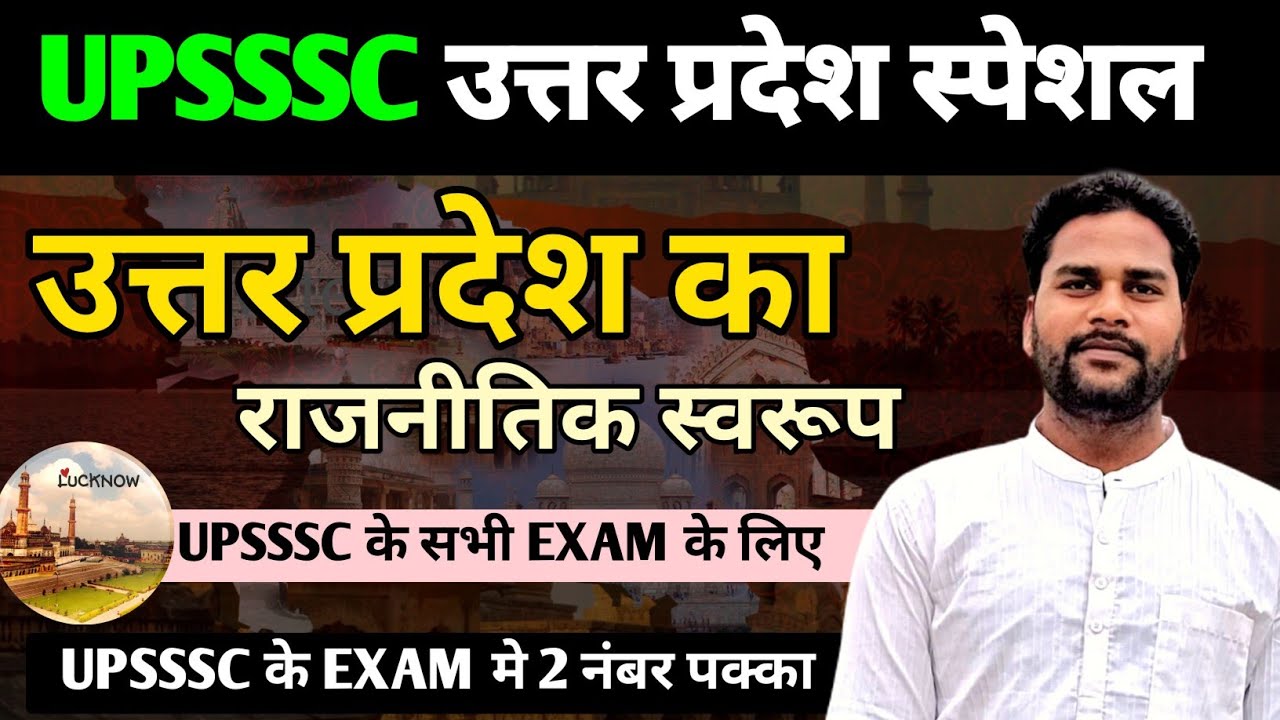 उत्तर प्रदेश का राजनीतिक स्वरूप I UP SPECIAL PLAYLIST I UP SPECIAL CLASS I UTTAR PRADESH SPECIAL I