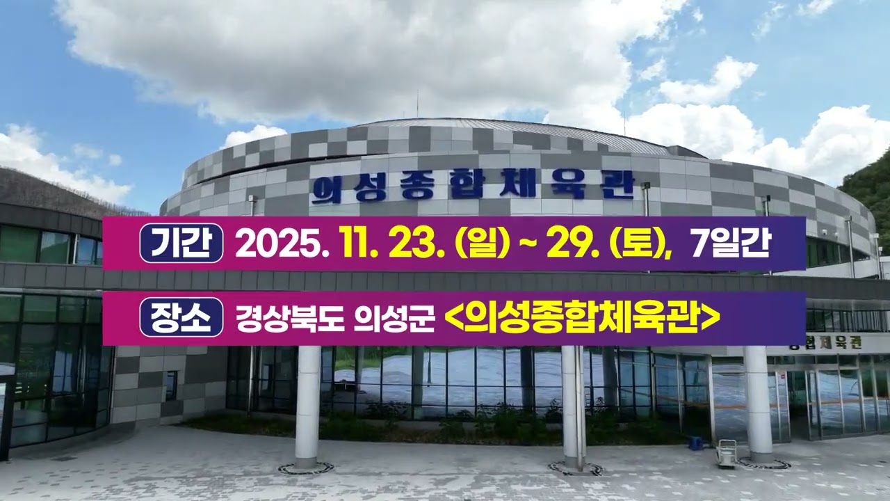 2025 의성 천하장사 씨름대축제!!