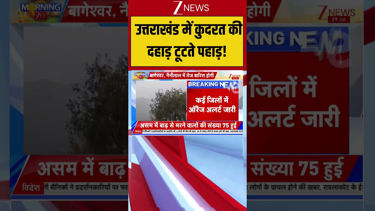 Landslide Breaking: उत्तराखंड में कुदरत की दहाड़ टूटते पहाड़!  #shorts #weather #breakingnews