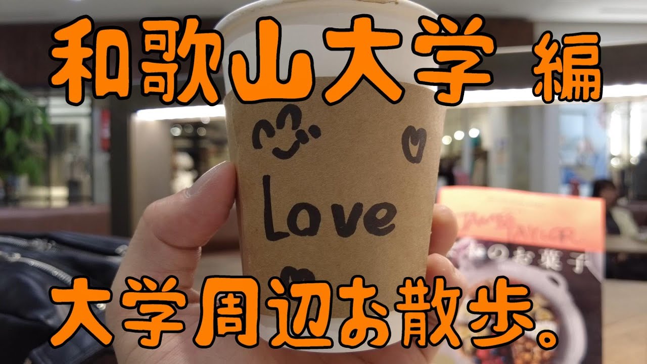和歌山大学　編　大学周辺お散歩。