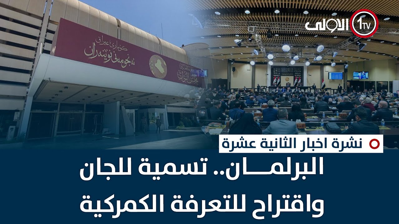 البرلمان.. تسمية للجان واقتراح للتعرفة الكمركية | نشرة اخبار الثانية عشرة