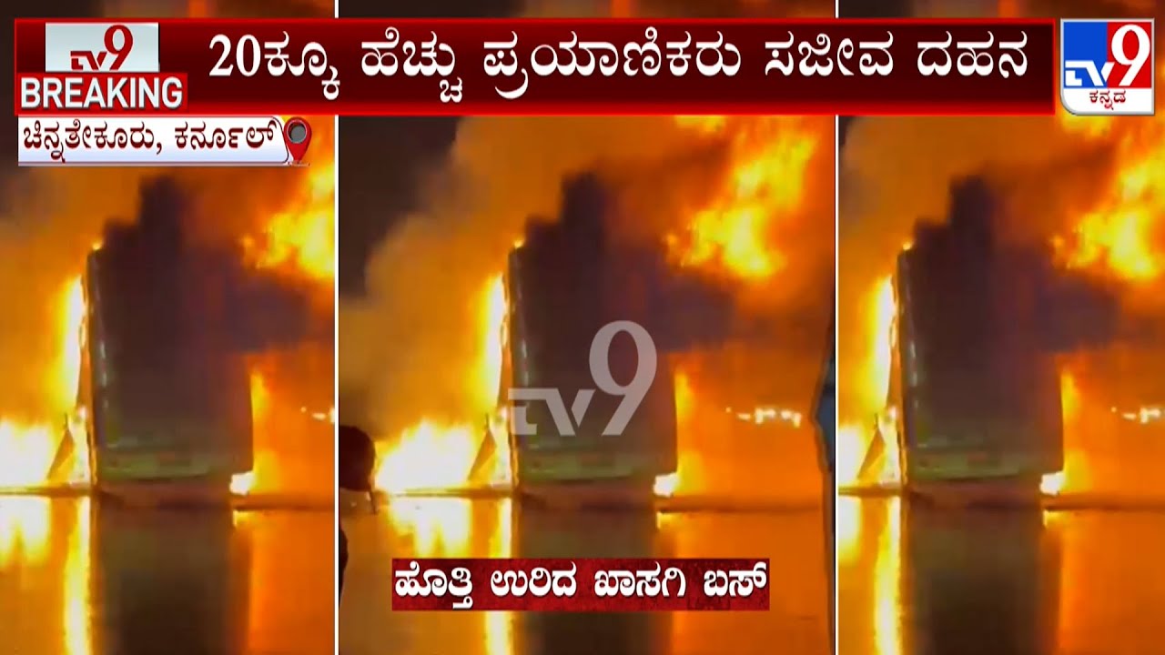 Kurnool Bus Tragedy: 20 Die, 12 Injured After Volvo Bus Catches Fire