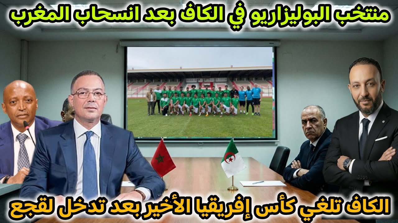 الجزائر تُقحِم منتخب البوليزاريو في الكاف بعد انسحاب المغرب،و إلغاء كأس إفريقيا الأخير بعد تدخل لقجع