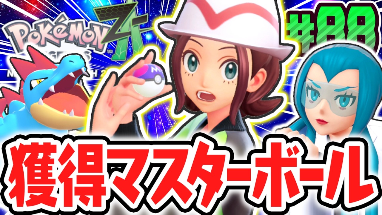 超激レアなマスターボールを獲得!!モミジリサーチの完全コンプまであと1レベル!!ポケモンZA最速実況Part88【Pokémon LEGENDS Z-A】