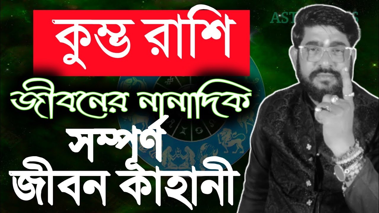 কুম্ভ  রাশির সম্পূর্ণ জীবন কাহানী | kumbho rashir jiban kahani |  Aquarius  sign life | #kumbhoashi