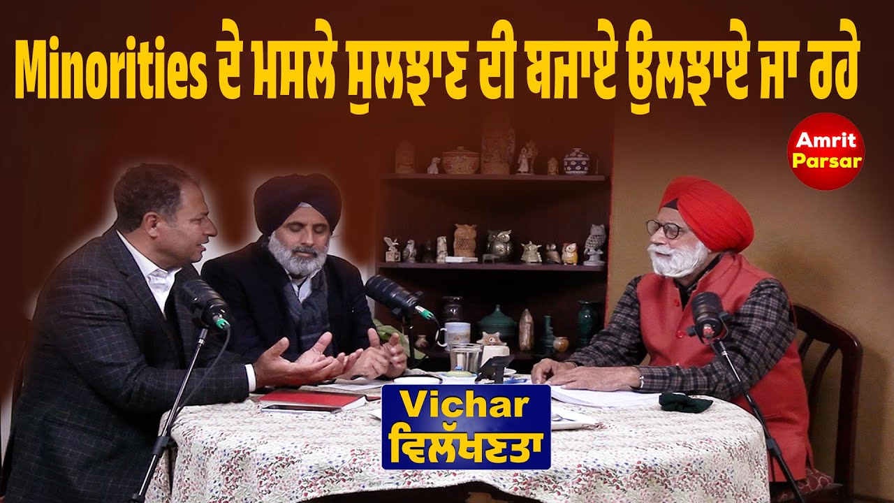 ਮੁਸਲਮਾਣ ਹੋਣ ਜਾਂ ਸਿੱਖ ਕੇਂਦਰ ਦਾ ਉਨ੍ਹਾਂ ਤੇ ਵਿਸ਼ਵਾਸ਼ ਕਿਉਂ ਨਹੀਂ ਬਜਦਾ ?