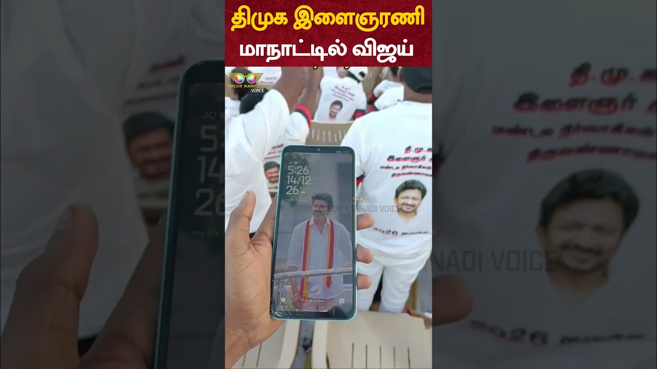 திமுக இளைஞரணி மாநாட்டில் TVK Vijay | DMK Youth Wing Meeting | Tiruvannamalai