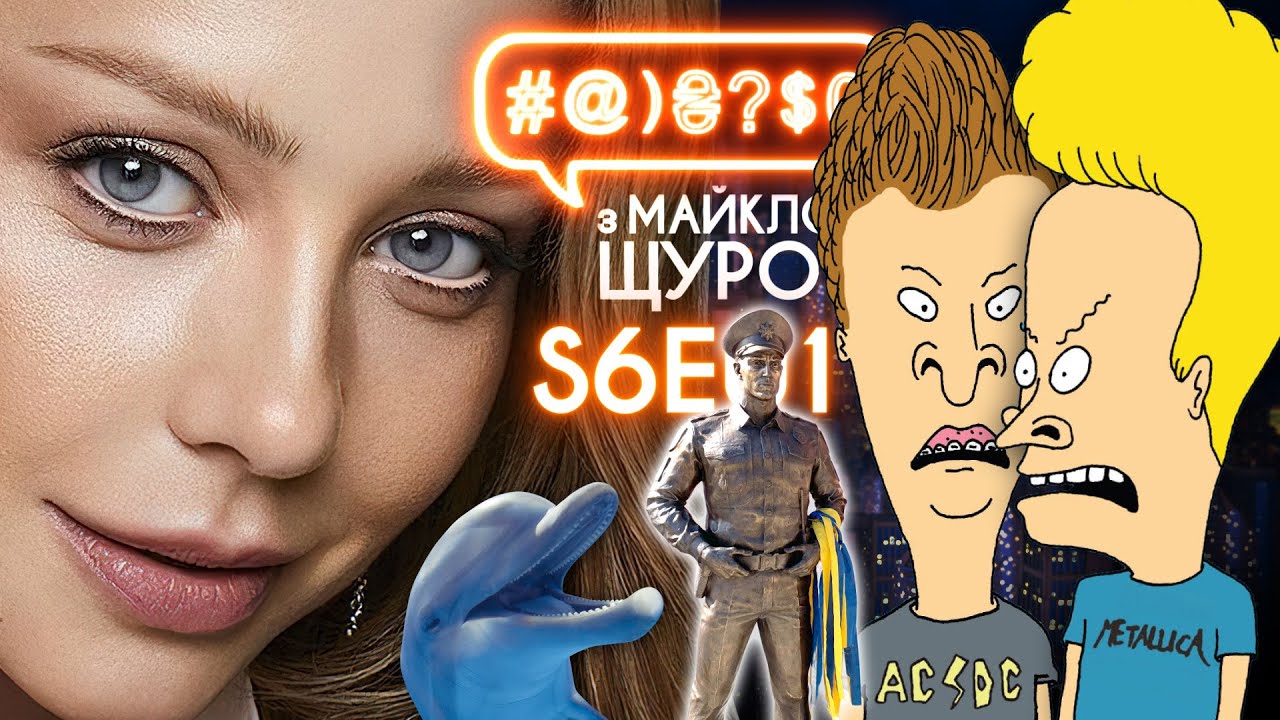 Дихання анусом, Тіна Кароль, пам'ятник копу, MTV, Madonna, дельфіни: #@)₴?$0 з Майклом Щуром #1