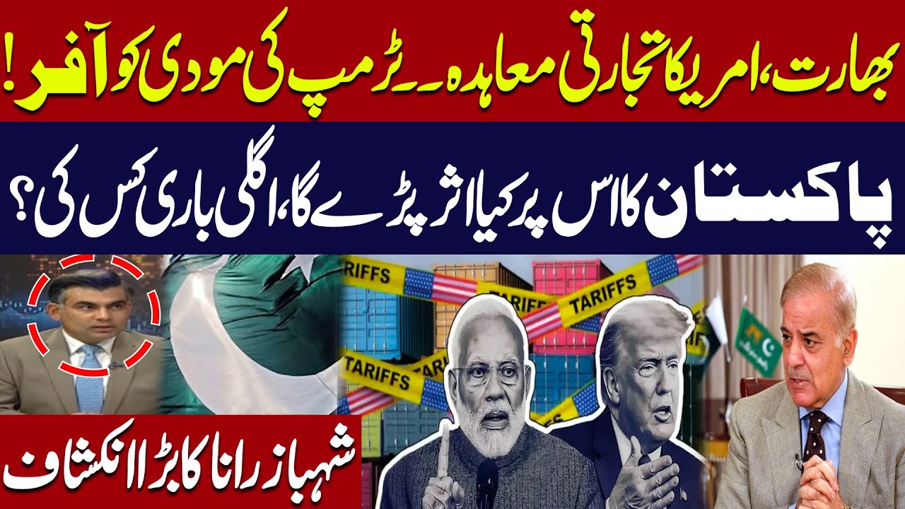 India–US Trade Deal | Trump’s Offer to Modi & Impact on Pakistan | Shahbaz Rana