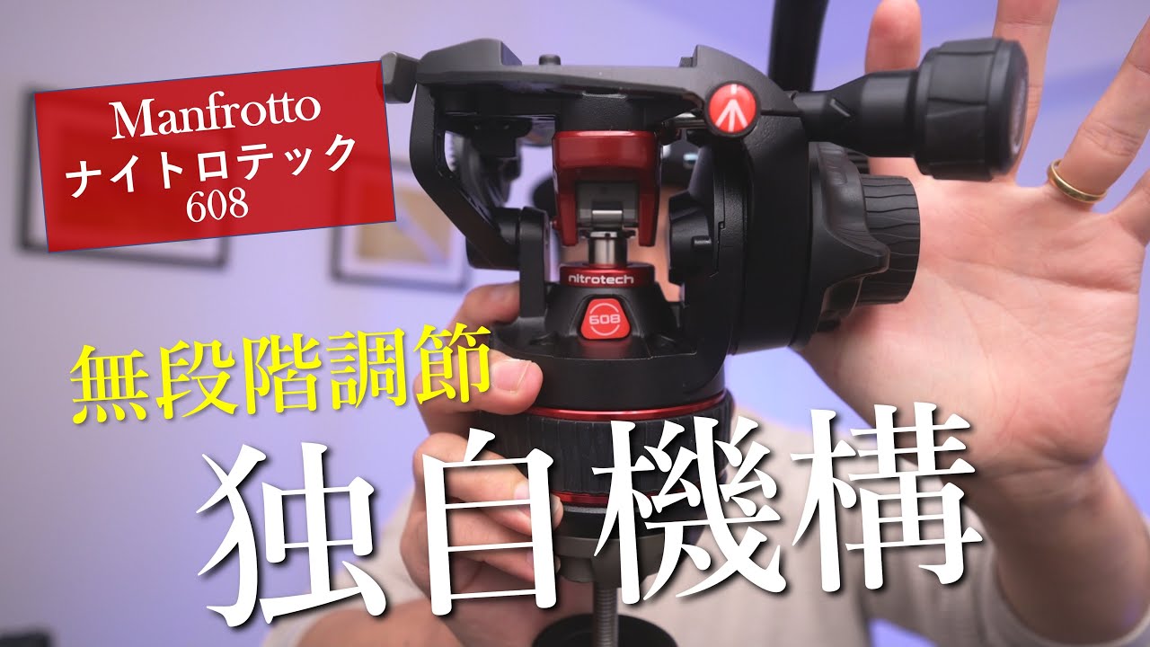 #3 Manfrotto ナイトロテック608｜異次元のコストパフォーマンスを持つビデオ雲台界の伏兵
