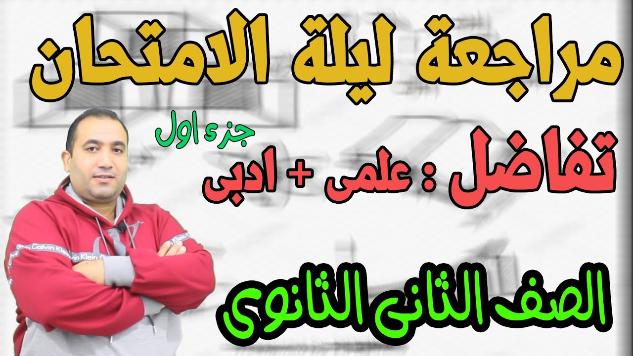 مراجعة ليلة الامتحان تفاضل الصف الثانى الثانوى مقرر ابريل الجزء الاول  ( علمى وادبى ) 2021