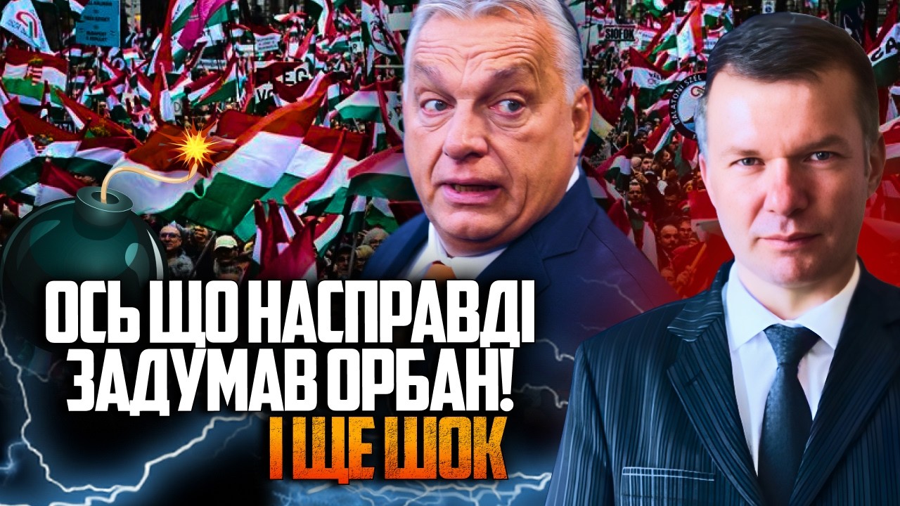 💥 Орбан готовит информационную бомбу? Украину могут обвинить в финансировании оппозиции / УС