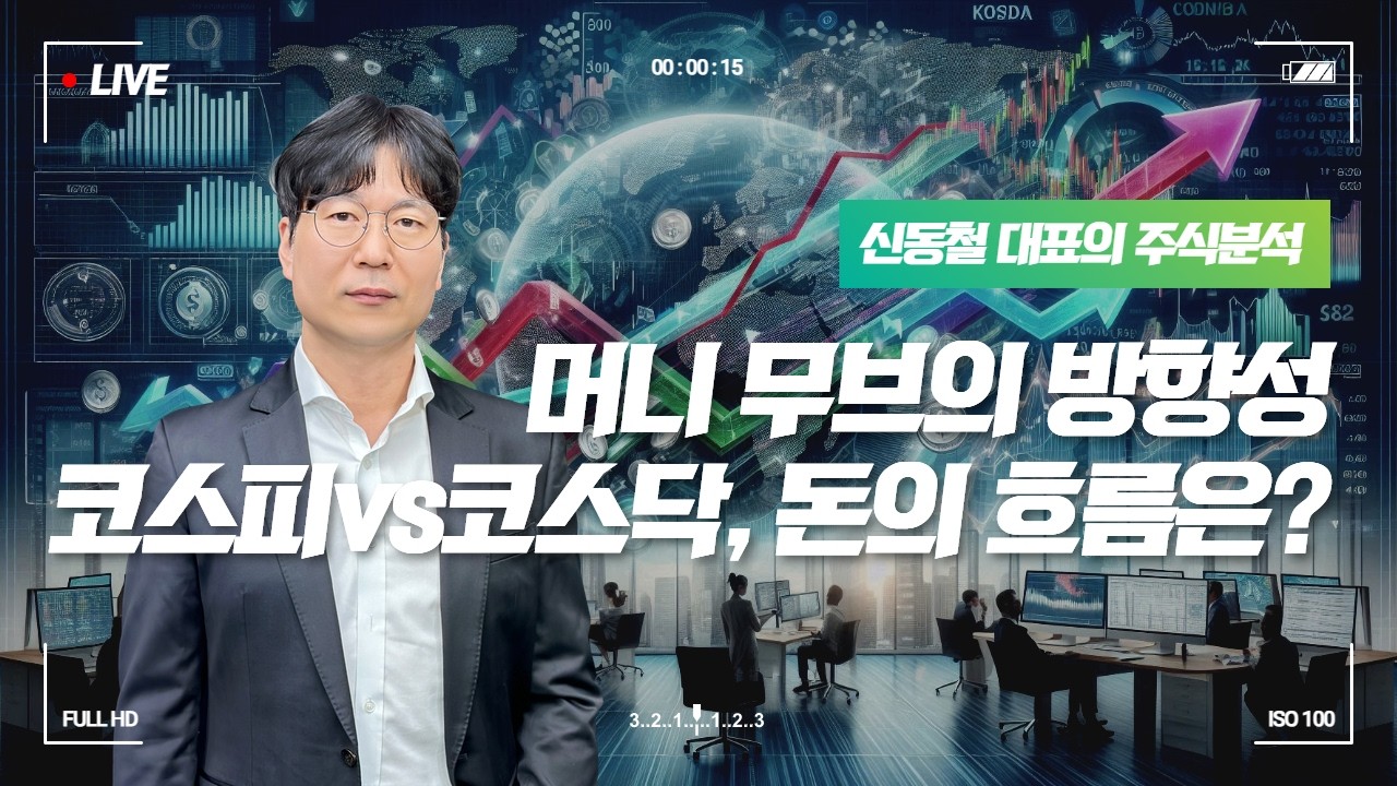 머니 무브의 방향성: 코스피 vs 코스닥, 돈의 흐름은 어디로 향하나?ㅣ 신동철 대표