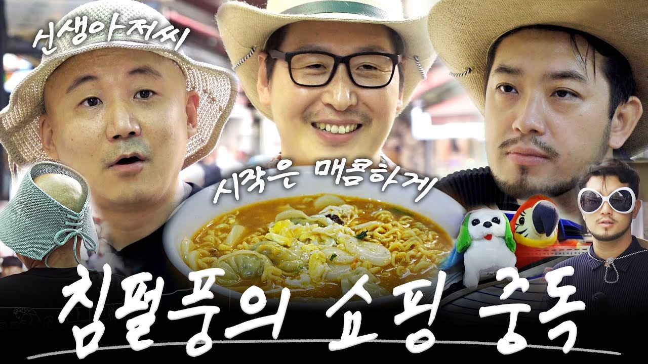 침소리, 펄소리, 풍소리 가득한 시장 나들이.. [라면꼰대3] EP.01 여정의 시작(상) #라면꼰대
