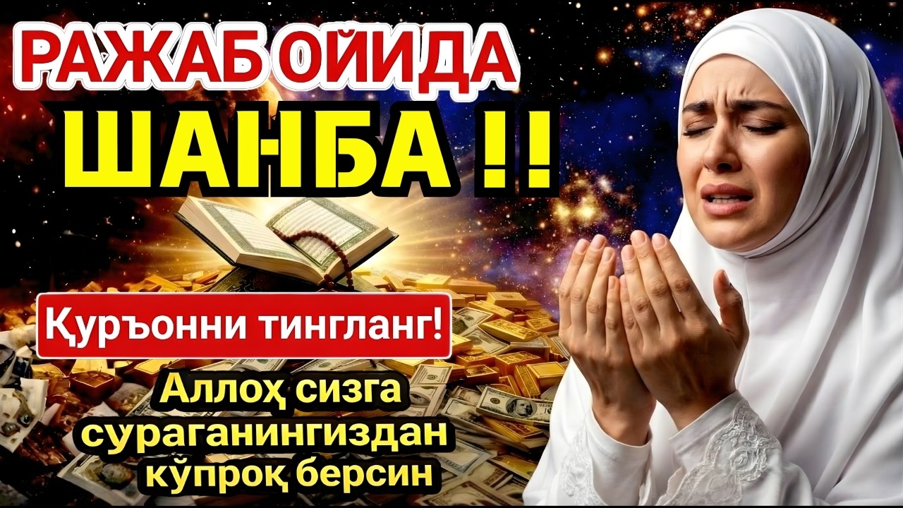 ШАНБА КУНИ ШАЪБОН ОЙИДА ОМАД УЧУН ДУО. НАБИ МУҲАММАД ОҚИГАНЛАР, ПУЛ ҲАР ДОИМ СИЗГА КЕЛАДИ, ИНШААЛЛОҲ