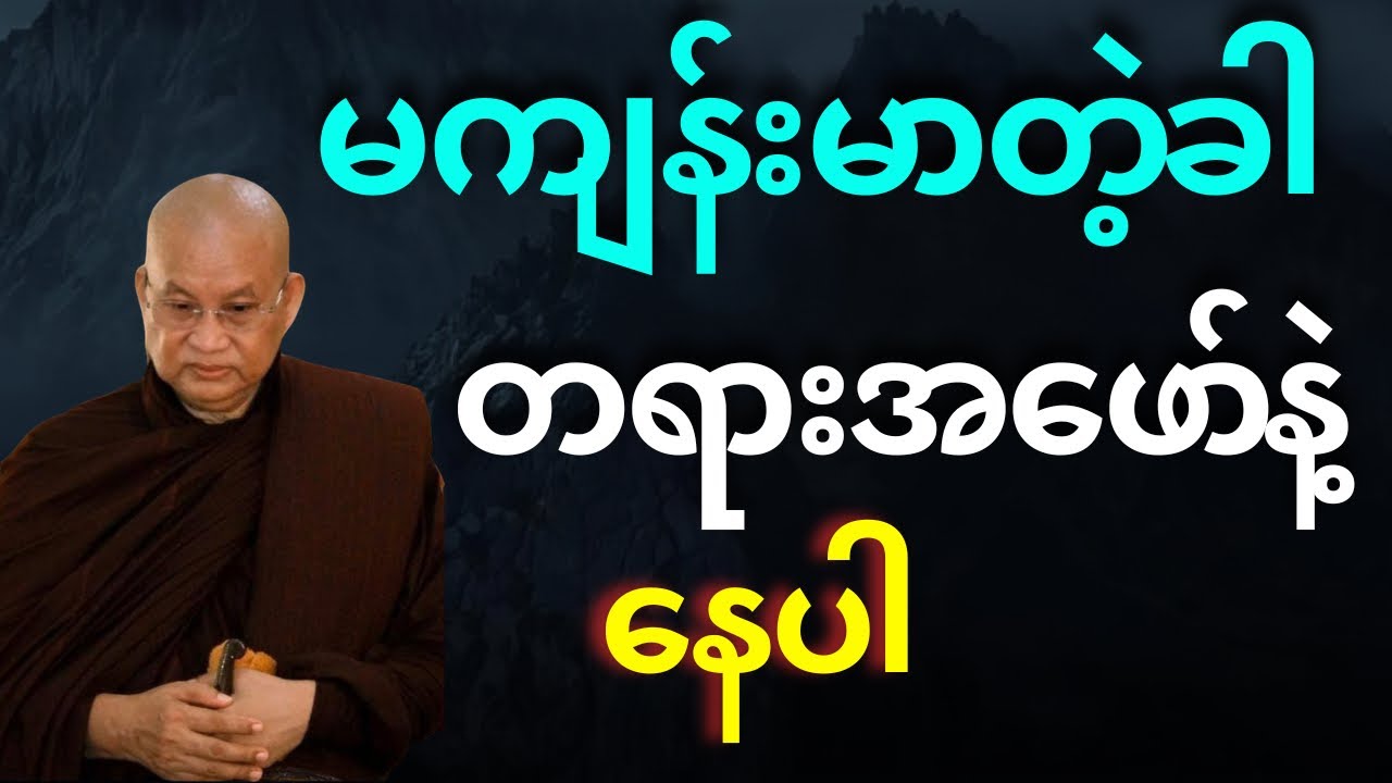 မကျန်းမာတဲ့ခါ တရားကိုအဖော်ပြုပြီး နေပါ 
