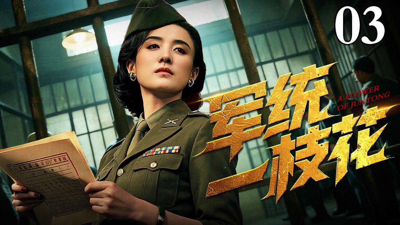 【2026最新谍战剧】军统一枝花 03｜军统女少校其实是王牌卧底？看她如何步步为营，上演一出精彩绝伦的“无间道”！（宋佳/沙溢）