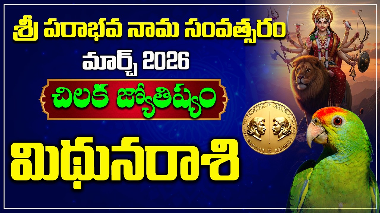 మిథునరాశి | March 2026 | Mithuna Rasi Chikala Joshyam | Hindu Tv