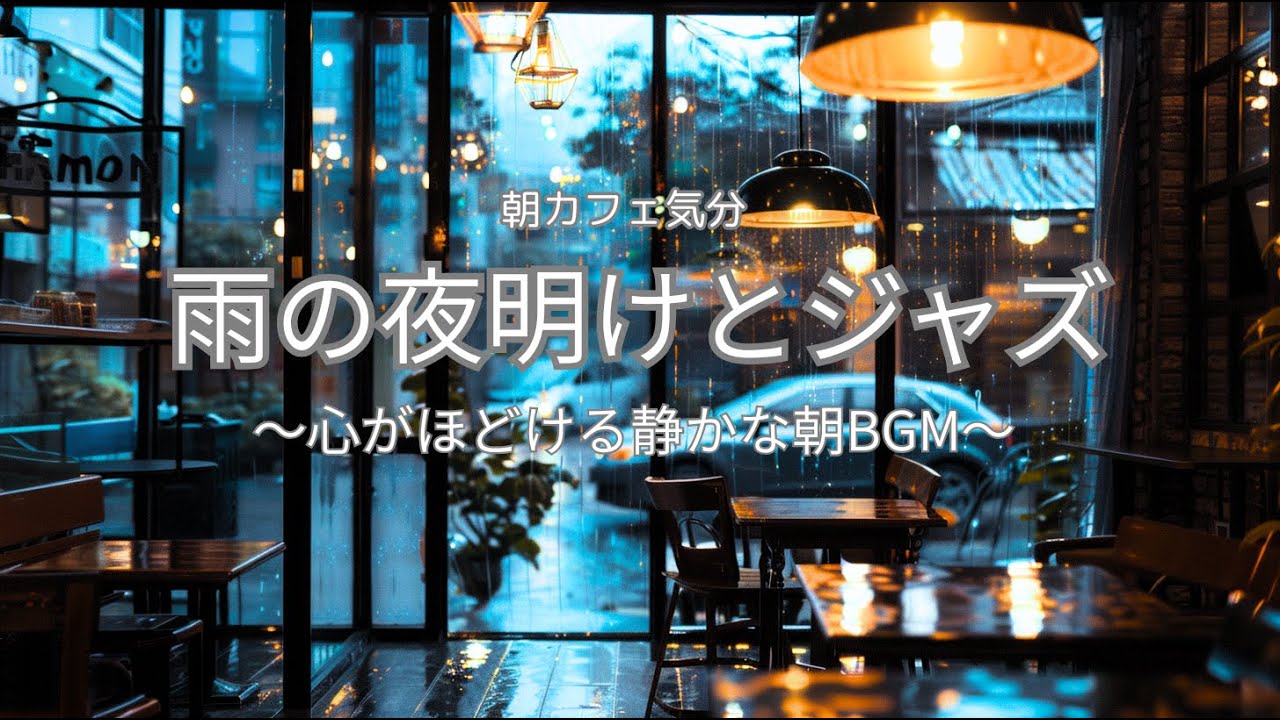 【カフェ&作業用BGM】☔ 雨の夜明けとジャズ ～心がほどける静かなBGM～ 🎷