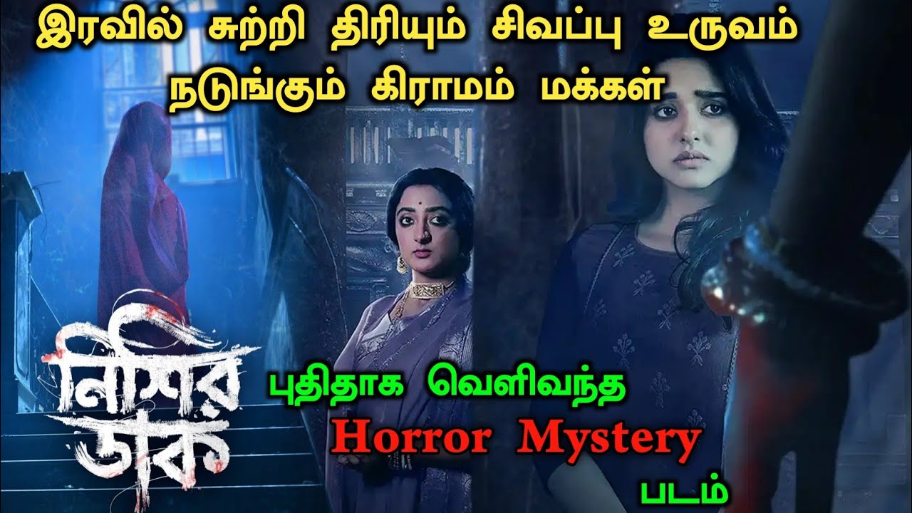 ஒரு தரமான பெங்காலி திகில் படம் தமிழில் ! Mystery Movie Explained | Horror Movie | Nishir Daak Series