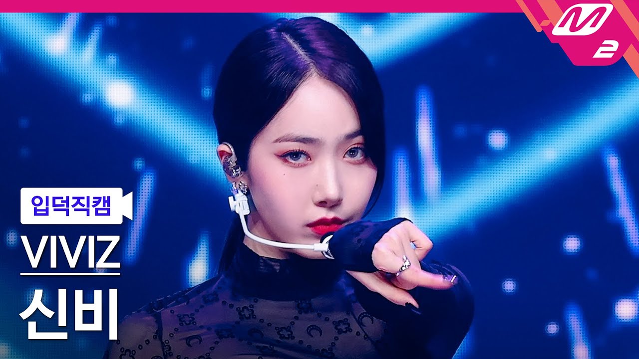 [입덕직캠] 비비지 신비 직캠 4K 'Love Love Love' (VIVIZ SIN B FanCam) | @MCOUNTDOWN_2022.7.7