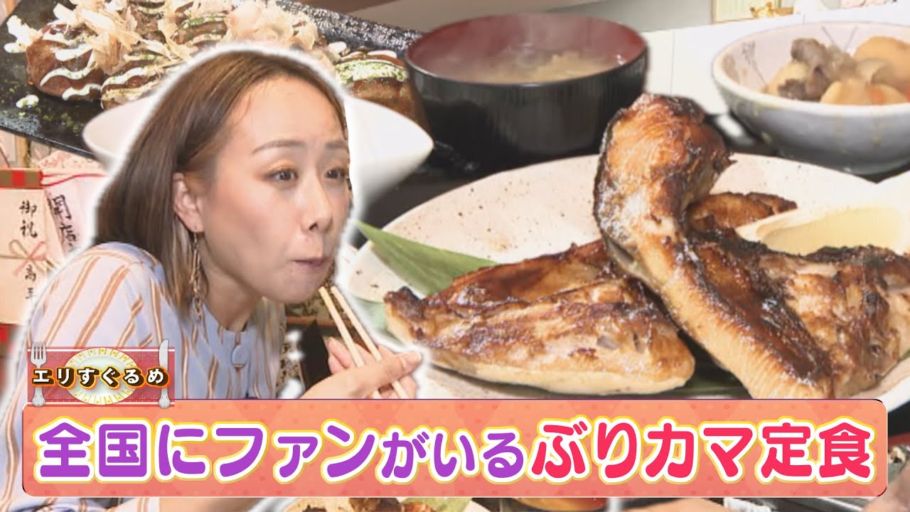 全国にファン！名物ぶりカマ（エリすぐるめ）