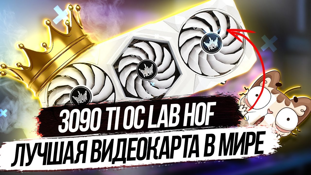 Лучшая в мире Видеокарта GALAX RTX 3090 Ti HOF OC LAB ПРОТИВ 3080 TI VULCAN! А стоит ли:?