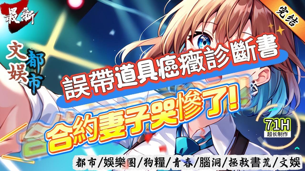 都市文娛：誤帶道具癌癥診斷書，合約妻子哭慘了！（全文已完结）