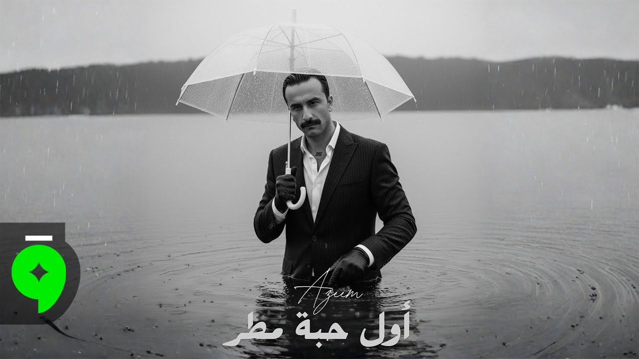 Azeem - Awel Habet Matar [Official Video] (2025) / عظيم - أول حبة مطر