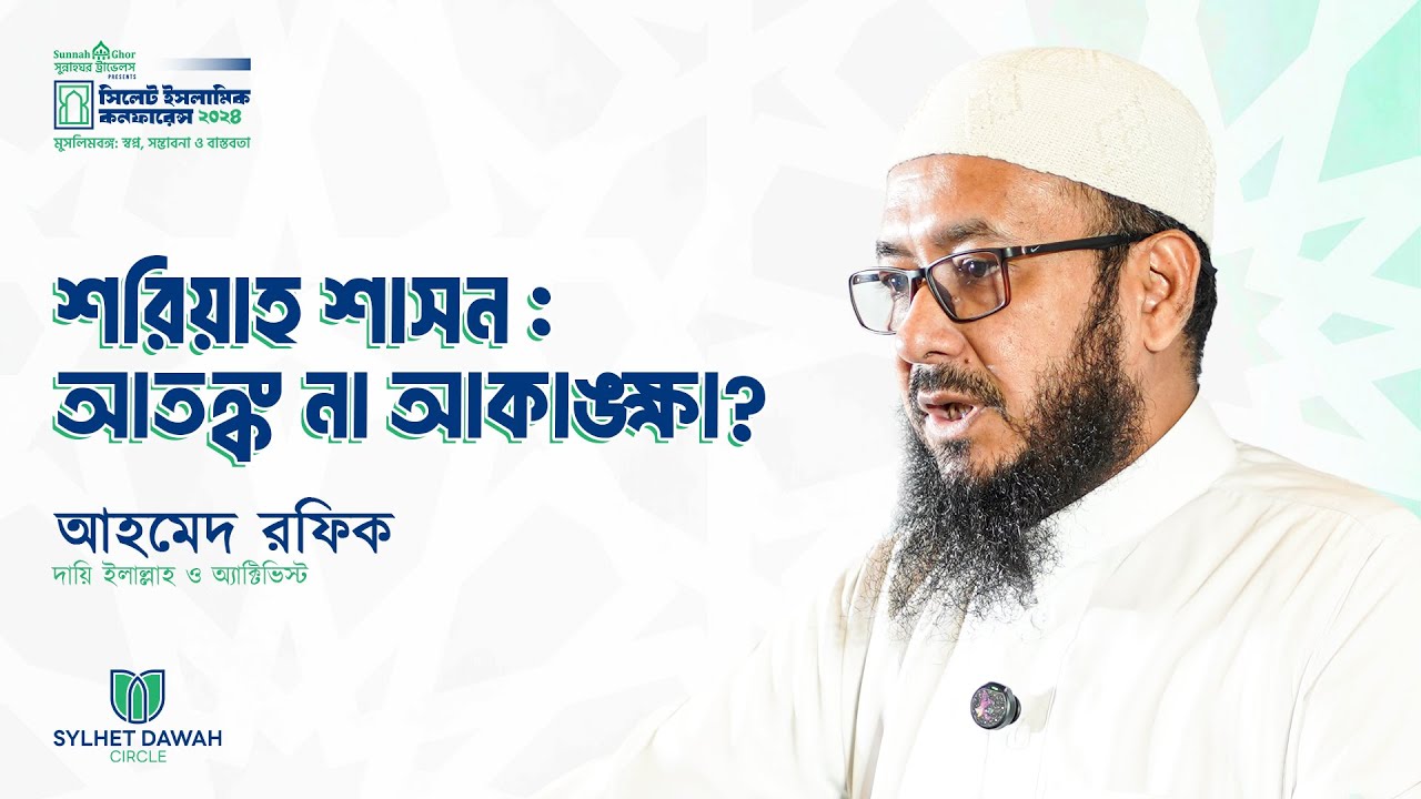 শরিয়াহ শাসন : আতঙ্ক না আকাঙ্ক্ষা? | আহমেদ রফিক | সিলেট ইসলামিক কনফারেন্স ২০২৪