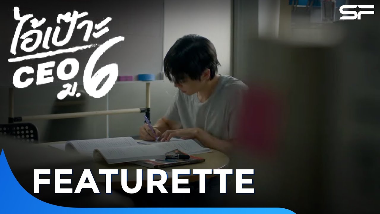 จุดเปลี่ยนในชีวิตคุณคืออะไร ? “ไอ้เป๊าะ CEO ม.6” | Featurette