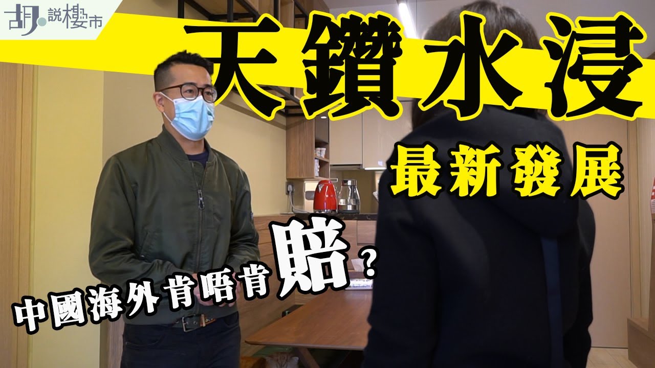 🌊天鑽水浸事件後續：掀開地板底勁多蝨❗️ 中國海外肯唔肯賠❓｜漏水｜大埔｜The Regent｜胡‧說樓市