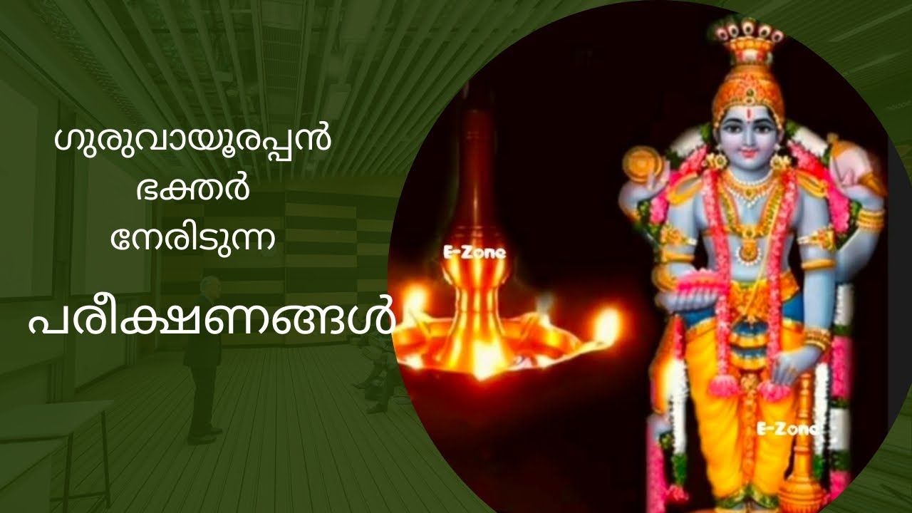 ഗുരുവായൂരപ്പൻ നിങ്ങളെ പരീക്ഷിക്കാറുണ്ടോ #guruvayoorappan 