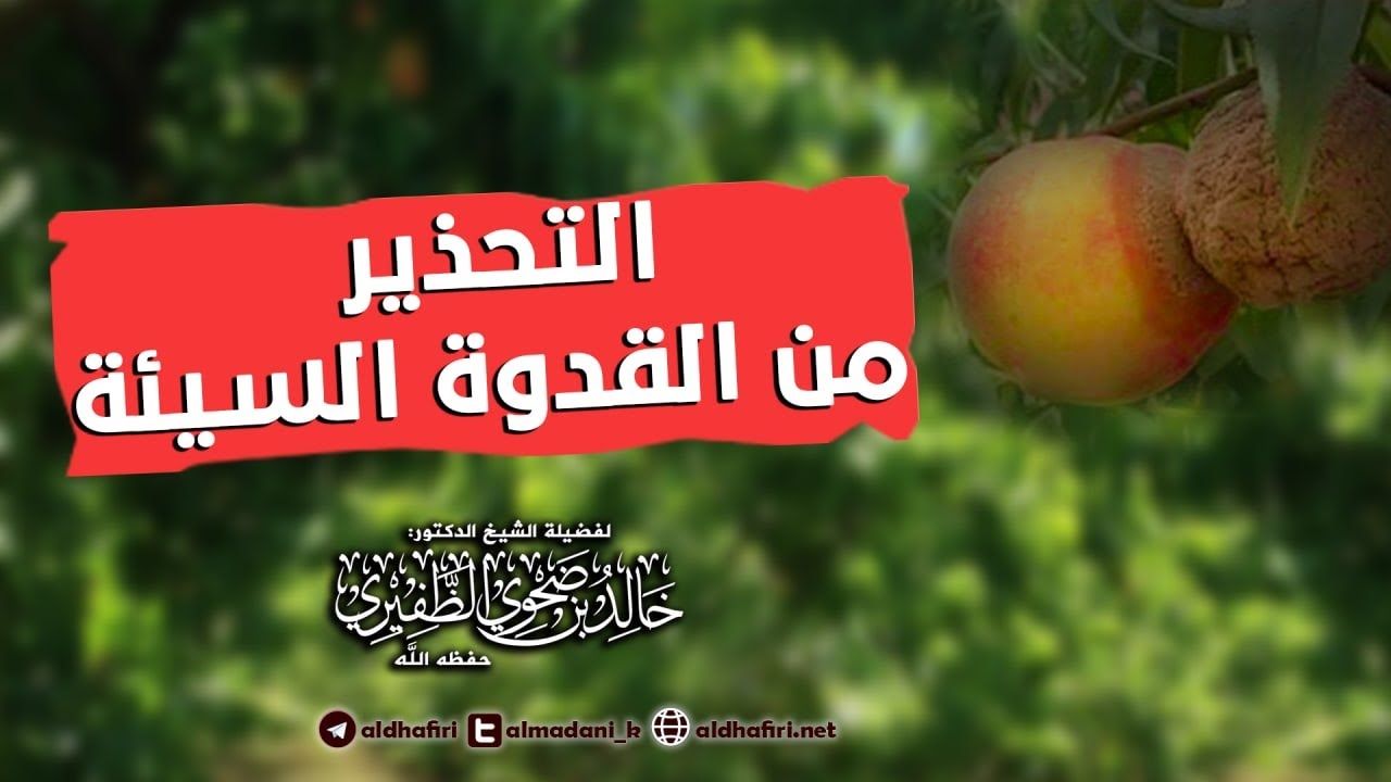 التحذير من القدوة السيئة