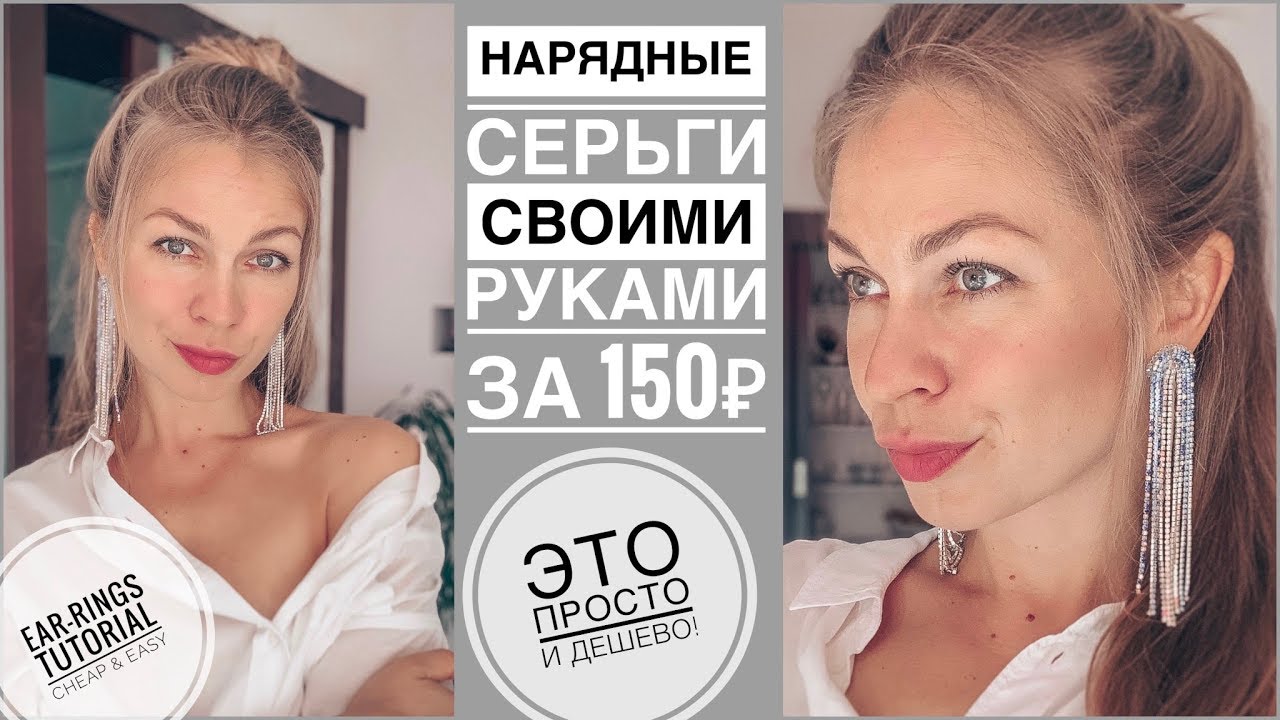 Нарядные серьги из стразовой ленты своими руками | earrings ings tutorial