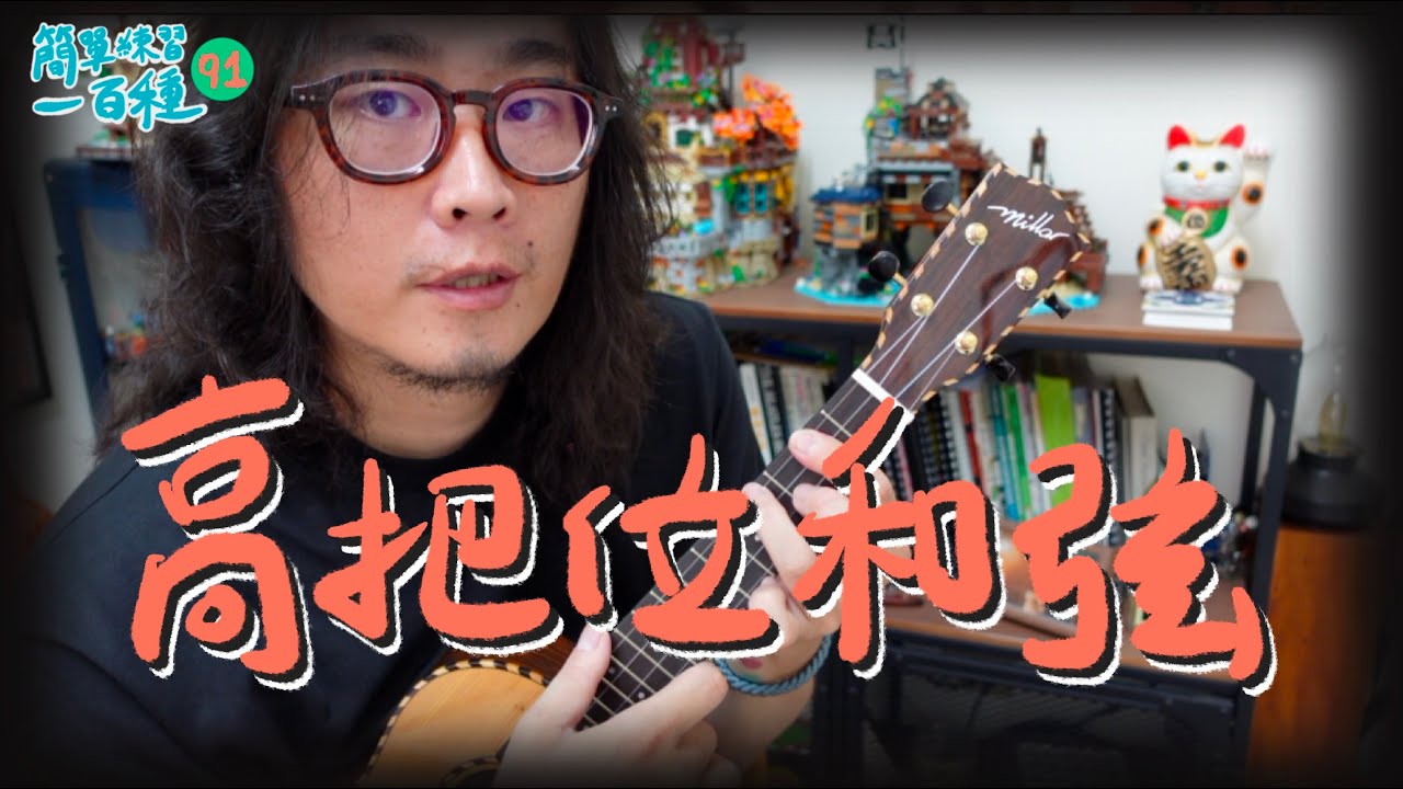 烏克麗麗高把位和弦的秘密｜簡單練習100種91｜高雄烏克麗麗教學
