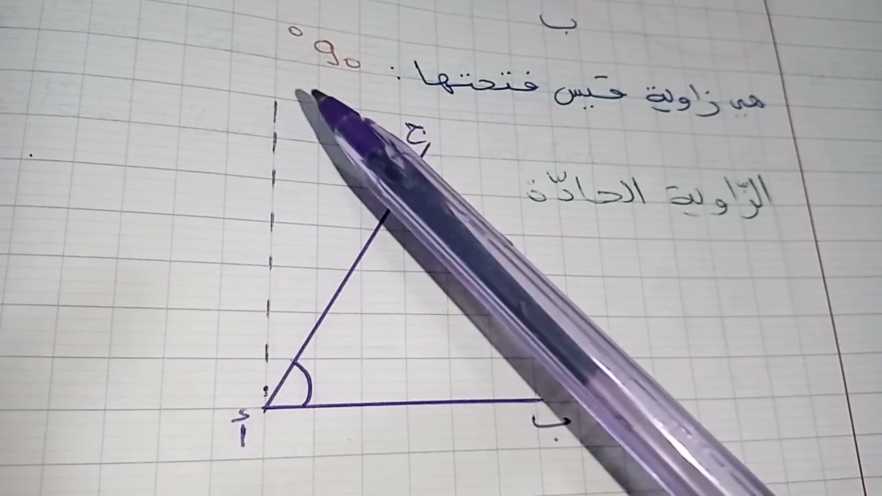 السنة الخامسة (الثلاثي 2) تعريف/ أنواع/ طريقة قيس الزوايا /طريقة رسم منصف الزاوية بالكوس والبركار ❤️