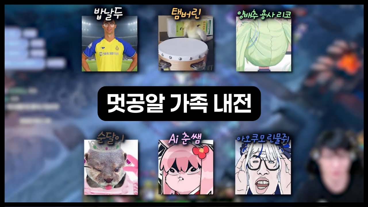 멋공알 가족 증바람 내전ㅋㅋㅋㅋ