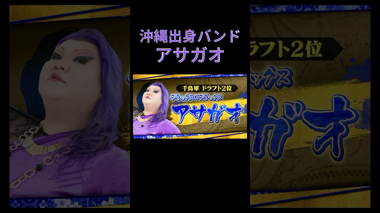 #千鳥の鬼レンチャン　#アサガオ