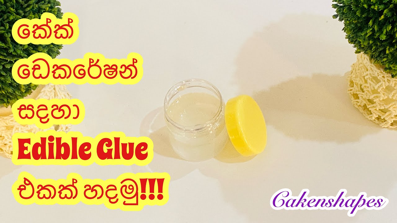 How to make Edible Glue at home | කඩෙන් ගන්න එපා, එඩිබල් ග්ලූ ගෙදරදීම හදමු | Cakenshapes