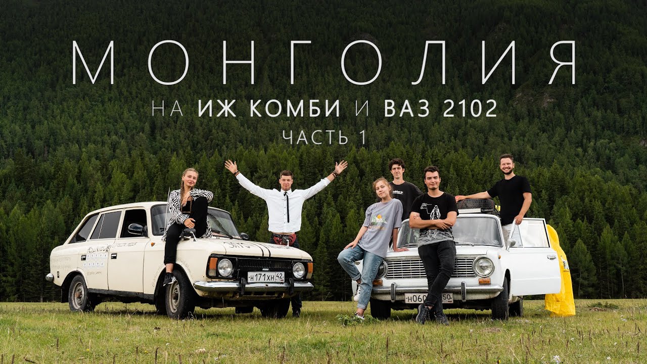 На Иже и Жигуле в МОНГОЛИЮ l Часть 1 - 
