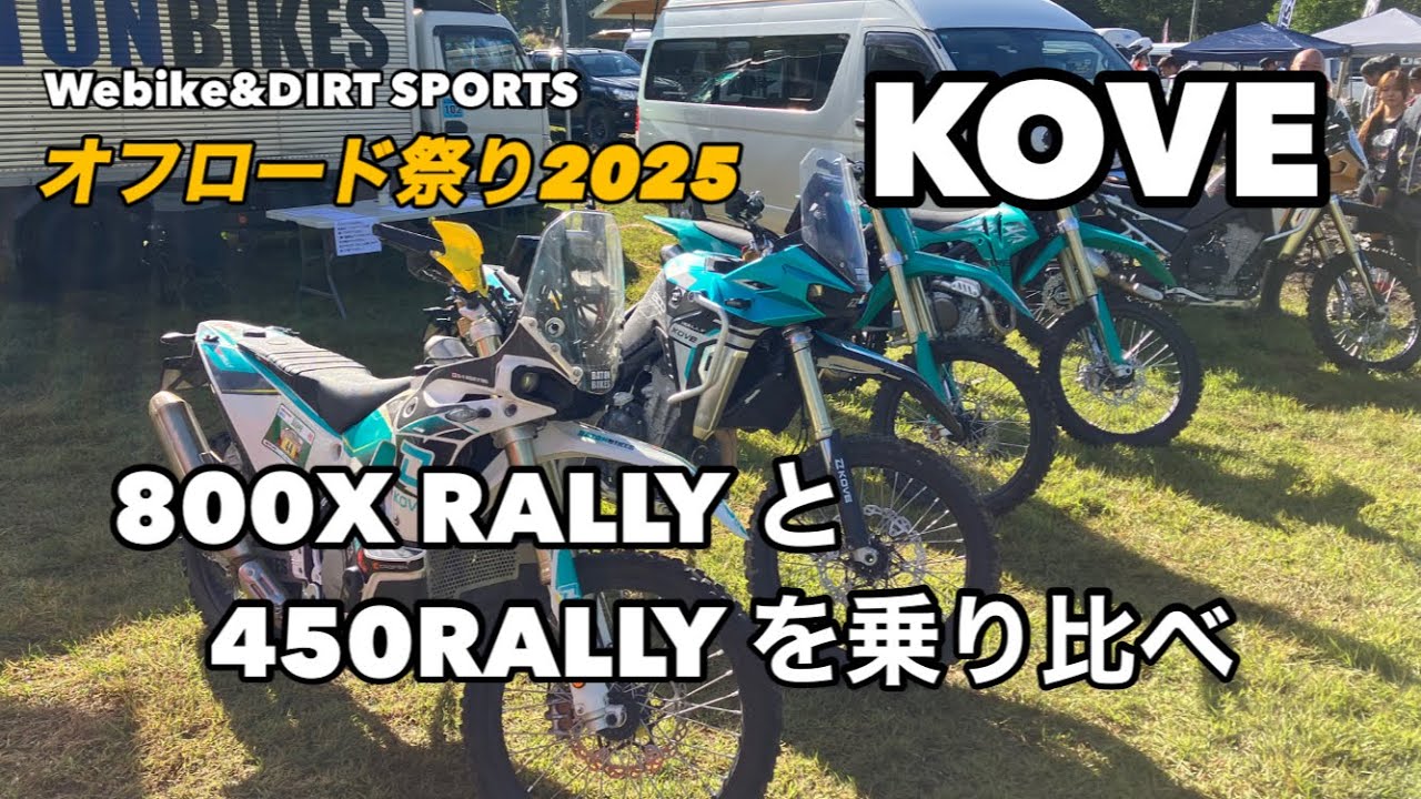 KOVE 800X RALLYと450RALLYをオフロードコースで試乗比較してきました　〜オフロード祭り2025