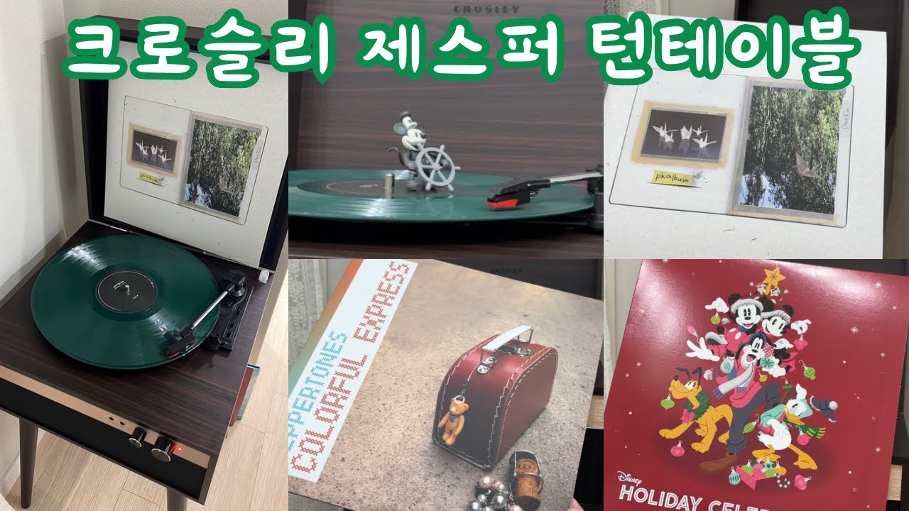 크로슬리 제스퍼 턴테이블ㅣCROSLEY JASPER BURMUDAㅣLP 플레이어ㅣ턴테이블ㅣ폴킴ㅣ페퍼톤즈ㅣ디즈니캐롤ㅣ나혼자 청음회