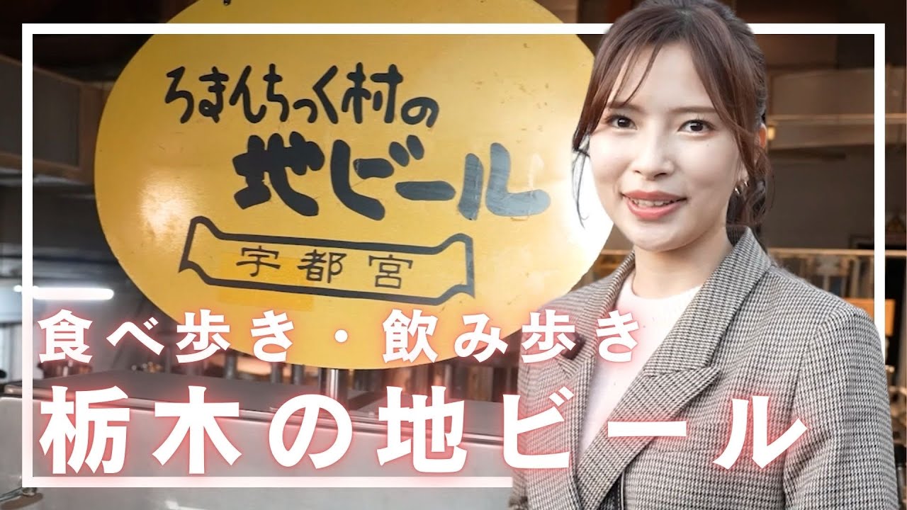 【栃木メシ】絶景竹林とろまんちっく村のクラフトビール【宇都宮線】